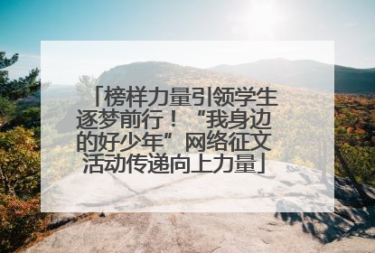 榜样力量引领学生逐梦前行！“我身边的好少年”网络征文活动传递向上力量