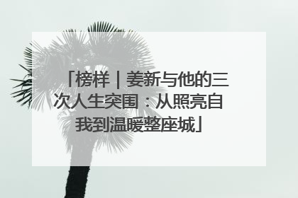 榜样｜姜新与他的三次人生突围：从照亮自我到温暖整座城