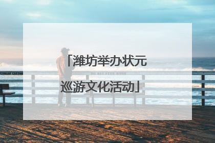 潍坊举办状元巡游文化活动