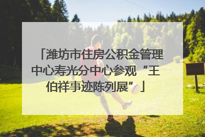 潍坊市住房公积金管理中心寿光分中心参观“王伯祥事迹陈列展”