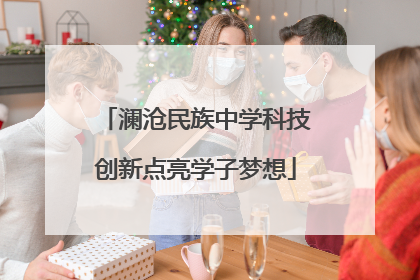 澜沧民族中学科技创新点亮学子梦想