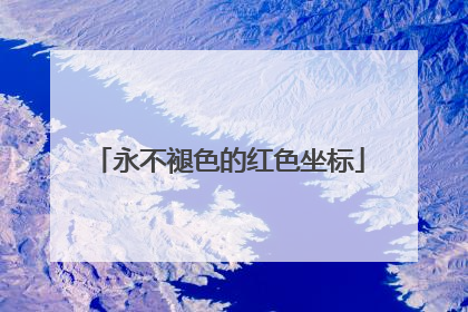 永不褪色的红色坐标