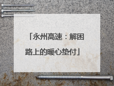 永州高速：解困路上的暖心垫付
