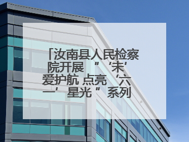 汝南县人民检察院开展 “‘未’爱护航 点亮‘六一’星光 ”系列普法活动