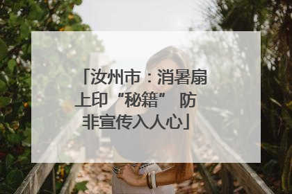 汝州市：消暑扇上印“秘籍” 防非宣传入人心
