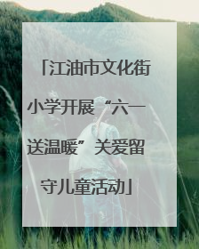 江油市文化街小学开展“六一送温暖”关爱留守儿童活动