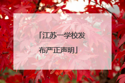 江苏一学校发布严正声明