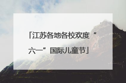 江苏各地各校欢度“六一”国际儿童节