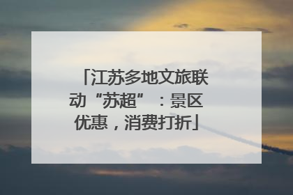 江苏多地文旅联动“苏超”：景区优惠，消费打折