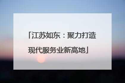 江苏如东：聚力打造现代服务业新高地