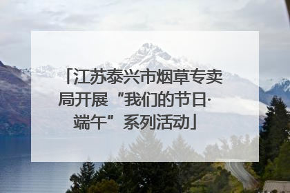 江苏泰兴市烟草专卖局开展“我们的节日·端午”系列活动