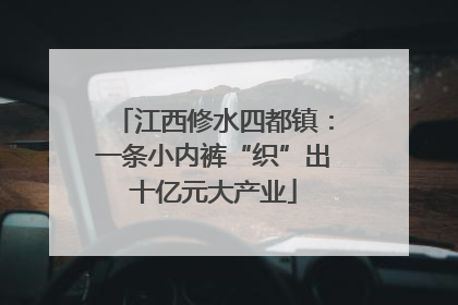 江西修水四都镇：一条小内裤“织”出十亿元大产业