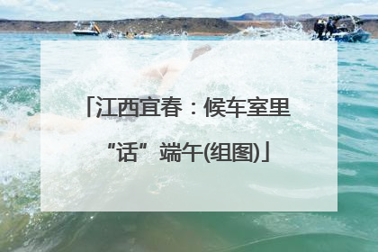 江西宜春：候车室里“话”端午(组图)