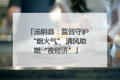 汤阴县：监督守护“烟火气” 清风助燃“夜经济”