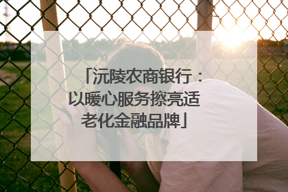 沅陵农商银行：以暖心服务擦亮适老化金融品牌