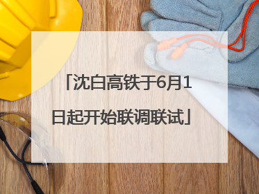 沈白高铁于6月1日起开始联调联试