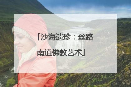 沙海遗珍：丝路南道佛教艺术