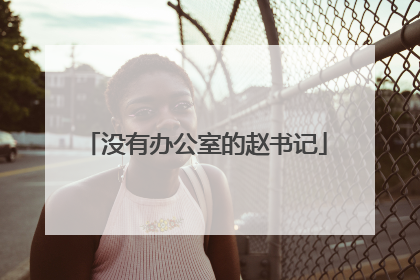 没有办公室的赵书记