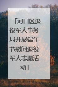 河口区退役军人事务局开展端午节慰问退役军人志愿活动
