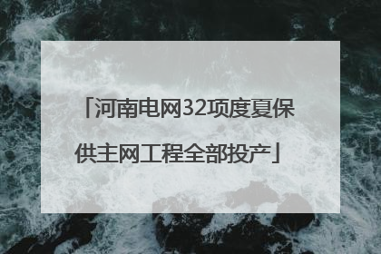 河南电网32项度夏保供主网工程全部投产