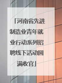 河南省先进制造业青年就业行动系列招聘线下活动圆满收官