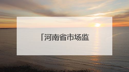 河南省市场监管局公布电动自行车充电收费执法典型案例