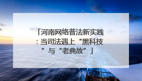 河南网络普法新实践:当司法遇上“黑科技”与“老典故”