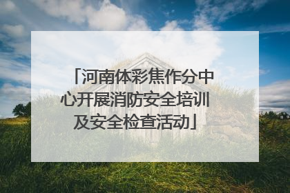 河南体彩焦作分中心开展消防安全培训及安全检查活动