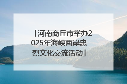 河南商丘市举办2025年海峡两岸忠烈文化交流活动