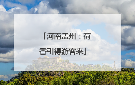 河南孟州：荷香引得游客来