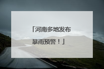 河南多地发布暴雨预警！