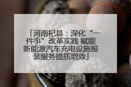 河南杞县：深化“一件事”改革实践 赋能新能源汽车充电设施报装服务提质增效