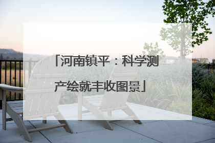 河南镇平：科学测产绘就丰收图景