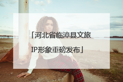 河北省临漳县文旅IP形象重磅发布