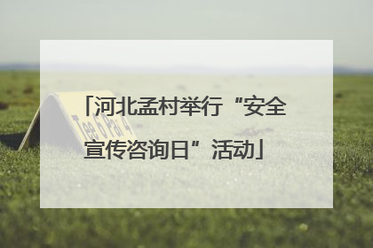 河北孟村举行“安全宣传咨询日”活动