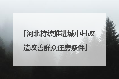 河北持续推进城中村改造改善群众住房条件