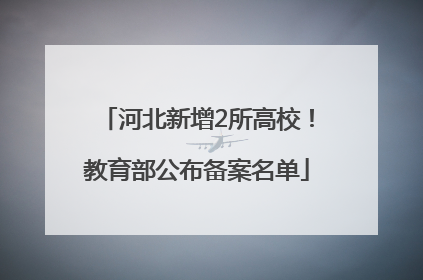 河北新增2所高校！教育部公布备案名单