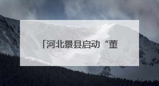 河北景县启动“董子故里·书香传承”研学旅游活动
