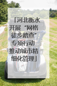 河北衡水开展“网格徒步踏查”专项行动 推动城市精细化管理