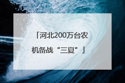 河北200万台农机备战“三夏”