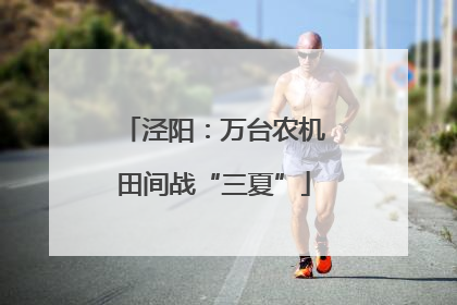 泾阳：万台农机田间战“三夏”