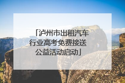 泸州市出租汽车行业高考免费接送公益活动启动