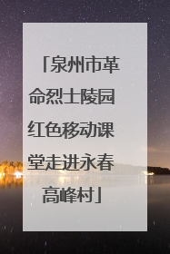 泉州市革命烈士陵园红色移动课堂走进永春高峰村