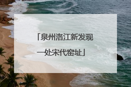 泉州洛江新发现一处宋代窑址