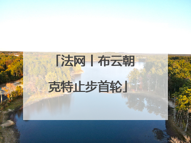 法网丨布云朝克特止步首轮