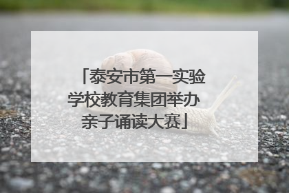 泰安市第一实验学校教育集团举办亲子诵读大赛