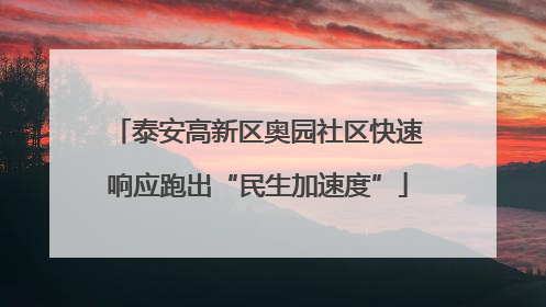 泰安高新区奥园社区快速响应跑出“民生加速度”