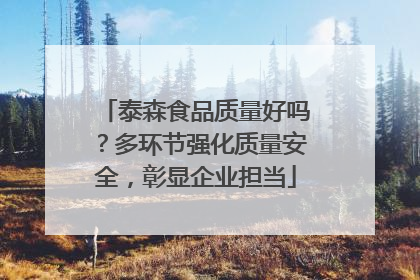 泰森食品质量好吗？多环节强化质量安全，彰显企业担当