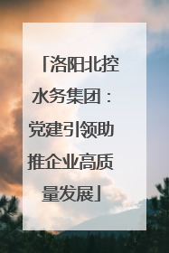 洛阳北控水务集团：党建引领助推企业高质量发展