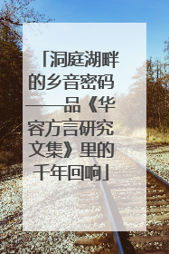 洞庭湖畔的乡音密码——品《华容方言研究文集》里的千年回响